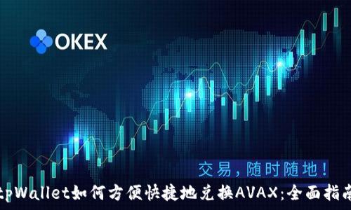 tpWallet如何方便快捷地兑换AVAX:全面指南