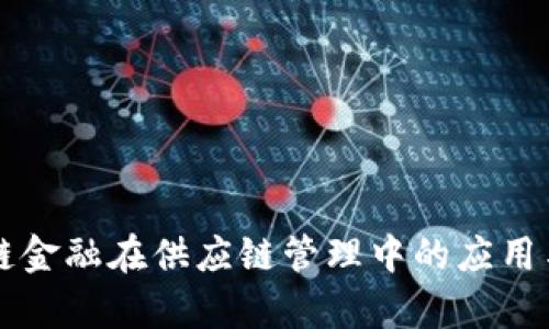 工行区块链金融在供应链管理中的应用与前景分析