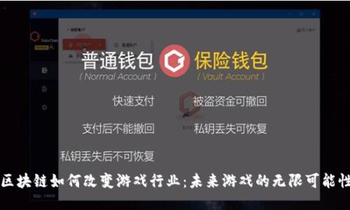 区块链如何改变游戏行业：未来游戏的无限可能性