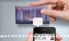 区块链如何改变游戏行业：未来游戏的无限可能