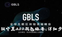 如何注销宁夏APP钱包账号：详细步骤解析