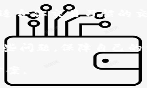 如何解决tpWallet转账到交易所未到账的问题

tpWallet, 转账未到账, 交易所, 解决方案/guanjianci

介绍 tpWallet 与交易所转账的基本概念
在数字货币迅速发展的今天，越来越多的人开始使用不同种类的钱包和交易所进行交易和投资。tpWallet作为一款相对新兴的数字钱包，其便捷的操作和多样的功能吸引了很多用户。在使用tpWallet进行转账时，有时会遇到转账未到账的问题。为了帮助那些面临这种困扰的用户，我们将从多方面探讨这个问题的原因及解决方案。

tpWallet的基本功能与特点
tpWallet是一款针对数字资产管理的移动钱包，用户可以在钱包内进行资产的存储、转账和兑换等操作。它的主要特点在于用户友好的界面和高度的安全性。同时，tpWallet支持多种数字资产，非常适合希望在一个平台上管理多种币种的用户。为了使用户交易更加顺利，tpWallet提供了多种转账方式，让用户能够更方便地将资产转移到交易所或其他钱包中。

转账到交易所时可能出现的常见问题
尽管tpWallet提供了方便的交易方式，用户在转账时仍可能会遇到一些问题。下面是转账到交易所时的几个常见问题：
ul
  li转账未到账：很多用户在完成转账后，发现资金没有及时到账，这常常让他们感到困惑和不安。/li
  li信息错误：发送地址错误是导致转账失败的一个重要原因。/li
  li网络问题：在区块链网络拥堵的情况下，交易确认时间可能会延长。/li
  li确认次数不足：某些交易所要求特定数量的确认后才会显示到账。/li
  li平台问题：有时交易所可能因维护或故障而无法处理转账。/li
/ul

转账未到账的原因分析
当用户在tpWallet上发起转账到交易所时，如果转账未到账，可能存在以下几种原因：

h41. 地址错误/h4
绝大多数区块链转账都是不可逆的，这意味着一旦你的资金发送到错误的地址，很可能无法找回。在进行转账前，请务必仔细检查接收地址的准确性，并确保这个地址是你所要转账的交易所的地址。

h42. 网络拥堵/h4
在高峰期，区块链网络可能会产生拥堵，从而导致交易的确认时间延长。如果你的交易未能及时被矿工确认，那么在交易所账户上查看的余额可能不会及时更新。这种情况下，用户可以在区块链浏览器中查询该笔交易的状态。

h43. 交易所要求的确认次数/h4
一些交易所对于到账有额外的要求，例如需要达到一定的区块确认次数才会显示到账。在这里，用户需要检查该交易所的具体要求。通常来说，确认次数越多，到账的安全性和确认的可靠性也越高。

h44. 服务器或维护问题/h4
交易所有时可能会进行定期维护或临时故障，这可能导致系统未能及时处理转账请求。在这种情况下，建议用户耐心等待或直接联系交易所客服确认情况。

h45. 风险控制与安全性/h4
有些交易所出于安全考虑，可能会临时冻结某些转账，尤其是在检测到异常活动时。用户在此种情况下需要尽快与交易所客服联系，确认是否因为安全策略导致转账未到账。

怎样处理未到账的转账
面对转账未到账的情况，用户可以采取以下步骤来处理：

h4步骤1：确认交易信息/h4
首先，用户需要回顾自己的转账信息，确保发送地址、转账金额以及选择的网络都是正确的。查看tpWallet的历史交易记录，寻找相关交易的哈希值，以便后续查询。

h4步骤2：查询交易状态/h4
使用区块链浏览器输入你的交易哈希值，查看该笔交易的状态。如果显示为“Pending”（待确认），说明交易尚未被矿工确认；如果状态为“Confirmed”（已确认），则说明转账已经完成，但仍未到账交易所。

h4步骤3：联系交易所客服/h4
如果确认交易已经完成，用户应立即联系交易所客服，并提供交易哈希和与转账相关的所有信息，以便他们能够快速核查并帮助解决问题。

h4步骤4：查看各个平台的公告/h4
很多交易所会通过官方渠道发布维护和故障公告，用户可以通过交易所的官网、社交媒体或论坛进行查看，确认是否有相关的维护或问题导致到账延迟。

常见的与tpWallet转账相关的问题

问题1：tpWallet转账的手续费是如何计算的？
在通过tpWallet进行转账时，手续费的计算通常是根据当前网络状况和所选择的转账金额来决定的。一般来说，高流量时期对应的手续费会相对较高，而在网络空闲时手续费则会较低。
用户可以在tpWallet中选择不同的手续费等级，在手续费较高的情况下，交易确认速度会更快；相反，选择较低的手续费会延长确认时间。了解手续费的计算方式，有助于用户更好地管理自己的资金流动。

问题2：如果发送给错误地址，资金能否找回？
在区块链的世界中，发送给错误地址的资金通常是无法找回的，因为大多数区块链网络都设计成不可逆的，一旦转账完成，资金将无法追回。因此，在转账时务必要多加注意，确保对方地址的准确性。同时，也可以选择将小额资金先进行测试转账，以确认地址的正确性。

问题3：如何确保我的tpWallet安全？
安全性是使用数字钱包的核心关注点。为确保你的tpWallet安全，建议用户采取以下措施：ulli强密码：创建一个强密码，涵盖字母、数字和特殊字符，并定期更换。/lili双重认证：启用双重认证（2FA），增加账户保护。/lili定期备份：定期对钱包进行备份，确保在意外情况下能恢复访问。/lili保持软件更新：始终保持tpWallet和相关应用的最新版本，避免安全漏洞。/li/ul

问题4：tpWallet支持哪些类型的虚拟货币？
tpWallet支持多种类型的虚拟货币，包括主流币如比特币（BTC），以太坊（ETH）等，同时也支持各种ERC-20及其他的代币。用户可以在钱包内查看当前支持的币种列表，并能够轻松进行不同币种之间的转换与管理。

问题5：如何选择合适的交易所进行交易？
在选择交易所时，用户应该考虑以下几点：ulli安全性：选择安全性高、信誉良好的交易所，查看其历史记录和用户评价。/lili手续费：不同交易所的手续费结构各有不同，选择适合你交易习惯的交易所。/lili用户体验：交易所界面友好程度、客服响应速度等也是选择时的重要因素。/lili交易品种：有些交易所支持的交易品种更多，用户可以根据自己的需求选择。/li/ul

总结
在使用tpWallet转账到交易所的过程中，“未到账”的问题是用户经常遇到的。但是，只要深入了解转账的流程和可能出现的问题，用户就能通过上述步骤和建议有效解决这些问题，保障自己的资产安全。通过合理的管理和谨慎的操作，你可以在确保安全的基础上，更加自信地进行数字货币交易。

希望本文为你提供了有价值的信息，帮助你解决tpWallet转账到交易所时可能遇到的问题。如有进一步问题，建议咨询tpWallet或交易所的客服，保证安全和及时的解决方案。
