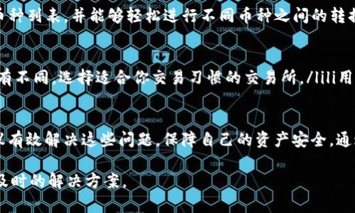 如何解决tpWallet转账到交易所未到账的问题

tpWallet, 转账未到账, 交易所, 解决方案/guanjianci

介绍 tpWallet 与交易所转账的基本概念
在数字货币迅速发展的今天，越来越多的人开始使用不同种类的钱包和交易所进行交易和投资。tpWallet作为一款相对新兴的数字钱包，其便捷的操作和多样的功能吸引了很多用户。在使用tpWallet进行转账时，有时会遇到转账未到账的问题。为了帮助那些面临这种困扰的用户，我们将从多方面探讨这个问题的原因及解决方案。

tpWallet的基本功能与特点
tpWallet是一款针对数字资产管理的移动钱包，用户可以在钱包内进行资产的存储、转账和兑换等操作。它的主要特点在于用户友好的界面和高度的安全性。同时，tpWallet支持多种数字资产，非常适合希望在一个平台上管理多种币种的用户。为了使用户交易更加顺利，tpWallet提供了多种转账方式，让用户能够更方便地将资产转移到交易所或其他钱包中。

转账到交易所时可能出现的常见问题
尽管tpWallet提供了方便的交易方式，用户在转账时仍可能会遇到一些问题。下面是转账到交易所时的几个常见问题：
ul
  li转账未到账：很多用户在完成转账后，发现资金没有及时到账，这常常让他们感到困惑和不安。/li
  li信息错误：发送地址错误是导致转账失败的一个重要原因。/li
  li网络问题：在区块链网络拥堵的情况下，交易确认时间可能会延长。/li
  li确认次数不足：某些交易所要求特定数量的确认后才会显示到账。/li
  li平台问题：有时交易所可能因维护或故障而无法处理转账。/li
/ul

转账未到账的原因分析
当用户在tpWallet上发起转账到交易所时，如果转账未到账，可能存在以下几种原因：

h41. 地址错误/h4
绝大多数区块链转账都是不可逆的，这意味着一旦你的资金发送到错误的地址，很可能无法找回。在进行转账前，请务必仔细检查接收地址的准确性，并确保这个地址是你所要转账的交易所的地址。

h42. 网络拥堵/h4
在高峰期，区块链网络可能会产生拥堵，从而导致交易的确认时间延长。如果你的交易未能及时被矿工确认，那么在交易所账户上查看的余额可能不会及时更新。这种情况下，用户可以在区块链浏览器中查询该笔交易的状态。

h43. 交易所要求的确认次数/h4
一些交易所对于到账有额外的要求，例如需要达到一定的区块确认次数才会显示到账。在这里，用户需要检查该交易所的具体要求。通常来说，确认次数越多，到账的安全性和确认的可靠性也越高。

h44. 服务器或维护问题/h4
交易所有时可能会进行定期维护或临时故障，这可能导致系统未能及时处理转账请求。在这种情况下，建议用户耐心等待或直接联系交易所客服确认情况。

h45. 风险控制与安全性/h4
有些交易所出于安全考虑，可能会临时冻结某些转账，尤其是在检测到异常活动时。用户在此种情况下需要尽快与交易所客服联系，确认是否因为安全策略导致转账未到账。

怎样处理未到账的转账
面对转账未到账的情况，用户可以采取以下步骤来处理：

h4步骤1：确认交易信息/h4
首先，用户需要回顾自己的转账信息，确保发送地址、转账金额以及选择的网络都是正确的。查看tpWallet的历史交易记录，寻找相关交易的哈希值，以便后续查询。

h4步骤2：查询交易状态/h4
使用区块链浏览器输入你的交易哈希值，查看该笔交易的状态。如果显示为“Pending”（待确认），说明交易尚未被矿工确认；如果状态为“Confirmed”（已确认），则说明转账已经完成，但仍未到账交易所。

h4步骤3：联系交易所客服/h4
如果确认交易已经完成，用户应立即联系交易所客服，并提供交易哈希和与转账相关的所有信息，以便他们能够快速核查并帮助解决问题。

h4步骤4：查看各个平台的公告/h4
很多交易所会通过官方渠道发布维护和故障公告，用户可以通过交易所的官网、社交媒体或论坛进行查看，确认是否有相关的维护或问题导致到账延迟。

常见的与tpWallet转账相关的问题

问题1：tpWallet转账的手续费是如何计算的？
在通过tpWallet进行转账时，手续费的计算通常是根据当前网络状况和所选择的转账金额来决定的。一般来说，高流量时期对应的手续费会相对较高，而在网络空闲时手续费则会较低。
用户可以在tpWallet中选择不同的手续费等级，在手续费较高的情况下，交易确认速度会更快；相反，选择较低的手续费会延长确认时间。了解手续费的计算方式，有助于用户更好地管理自己的资金流动。

问题2：如果发送给错误地址，资金能否找回？
在区块链的世界中，发送给错误地址的资金通常是无法找回的，因为大多数区块链网络都设计成不可逆的，一旦转账完成，资金将无法追回。因此，在转账时务必要多加注意，确保对方地址的准确性。同时，也可以选择将小额资金先进行测试转账，以确认地址的正确性。

问题3：如何确保我的tpWallet安全？
安全性是使用数字钱包的核心关注点。为确保你的tpWallet安全，建议用户采取以下措施：ulli强密码：创建一个强密码，涵盖字母、数字和特殊字符，并定期更换。/lili双重认证：启用双重认证（2FA），增加账户保护。/lili定期备份：定期对钱包进行备份，确保在意外情况下能恢复访问。/lili保持软件更新：始终保持tpWallet和相关应用的最新版本，避免安全漏洞。/li/ul

问题4：tpWallet支持哪些类型的虚拟货币？
tpWallet支持多种类型的虚拟货币，包括主流币如比特币（BTC），以太坊（ETH）等，同时也支持各种ERC-20及其他的代币。用户可以在钱包内查看当前支持的币种列表，并能够轻松进行不同币种之间的转换与管理。

问题5：如何选择合适的交易所进行交易？
在选择交易所时，用户应该考虑以下几点：ulli安全性：选择安全性高、信誉良好的交易所，查看其历史记录和用户评价。/lili手续费：不同交易所的手续费结构各有不同，选择适合你交易习惯的交易所。/lili用户体验：交易所界面友好程度、客服响应速度等也是选择时的重要因素。/lili交易品种：有些交易所支持的交易品种更多，用户可以根据自己的需求选择。/li/ul

总结
在使用tpWallet转账到交易所的过程中，“未到账”的问题是用户经常遇到的。但是，只要深入了解转账的流程和可能出现的问题，用户就能通过上述步骤和建议有效解决这些问题，保障自己的资产安全。通过合理的管理和谨慎的操作，你可以在确保安全的基础上，更加自信地进行数字货币交易。

希望本文为你提供了有价值的信息，帮助你解决tpWallet转账到交易所时可能遇到的问题。如有进一步问题，建议咨询tpWallet或交易所的客服，保证安全和及时的解决方案。