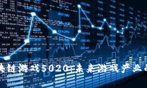 深入探索区块链游戏5020：未来游戏产业的革命性转变
