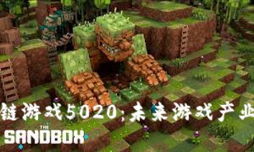 深入探索区块链游戏5020：未来游戏产业的革命性转变