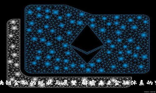 区块链金融的现状与展望：解密未来金融体系的变革