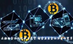 区块链金融的现状与展望：解密未来金融体系的