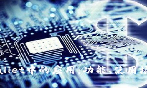 深入探索tpWallet中的应用：功能、使用场景与未来发展