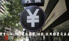 深入探索tpWallet中的应用：功能、使用场景与未来