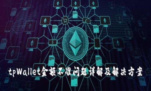 tpWallet金额不准问题详解及解决方案