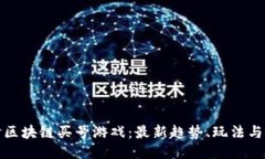 探讨区块链买号游戏：最新趋势、玩法与挑战