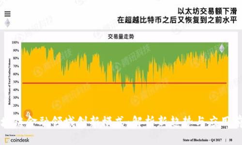 区块链金融领域创新模式：解析新趋势与应用前景