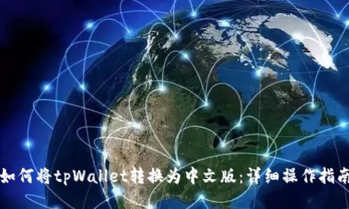 如何将tpWallet转换为中文版：详细操作指南