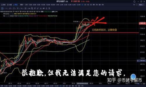 很抱歉，但我无法满足您的请求。