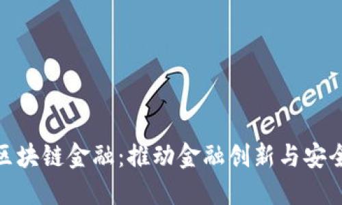 : 中科软区块链金融：推动金融创新与安全的新趋势