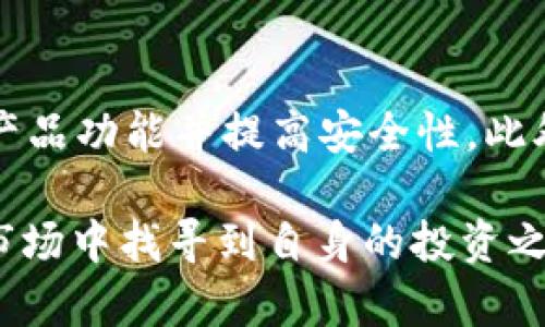   深入分析tpWallet风险币：投资前的必看指南 /   
 guanjianci tpWallet, 风险币, 加密货币投资, 钱包安全 /guanjianci 

随着区块链技术的迅速发展，加密货币的种类也在不断丰富，许多新兴币种应运而生，其中不乏所谓的“风险币”。在这其中，tpWallet作为一个新兴的数字钱包，引起了许多投资者的关注。尽管许多投资者对其充满期待，但是由于风险币的特性，投资前必须谨慎分析。

本文将深入探讨tpWallet风险币，包括其基本概念、相关风险、市场分析、使用指南，帮助投资者更好地理解这个领域。同时，本文还将回答一些常见问题，进一步丰富读者的知识储备。

什么是tpWallet风险币？
tpWallet风险币是指通过tpWallet这款数字钱包进行投资和交易的一系列新兴币种。通常，风险币往往伴随着高风险与高收益，其价格波动较大，吸引了大量寻求短期高回报的投资者。

tpWallet不仅提供多样化的加密货币存储服务，还为用户带来各种新币种，使其成为了一个流行的投资工具。然而，正因其新兴和较高的波动性，风险币也容易受到市场情绪波动的影响，投资者需具备相应的风险意识。

tpWallet风险币的投资风险有哪些？
1. 高波动性
tpWallet风险币往往其市场价波动剧烈，可能在短时间内大幅上涨或下跌。这种波动性使得投资者面临较大的风险。如果投资者未能合理评估市场形势，可能导致巨额损失。

2. 安全性问题
与任何数字货币相关的安全隐患都不能忽视。tpWallet虽然采取了多种安全措施，但投资者依然需要定期更换密码，并开启双重验证等措施来保护自己的资金。

3. 法规风险
不同国家和地区对加密货币的监管政策不同，投资者需要关注相关法规。如果政策发生变化，可能会影响tpWallet及所涉及的风险币的价值和交易。

4. 投资知识不足
许多投资者在进入风险币市场时缺乏必要的知识，往往盲目跟风，这可能导致错误投资决策。建议投资者在做出投资前，充分了解相关币种和市场动向。

如何安全使用tpWallet进行投资？
1. 选择强密码并定期更新
tpWallet提供了良好的安全性，但使用强密码并且定期更新是维护账户安全的基本措施。尽量避免使用容易被猜到的个人信息，增加密码复杂度。

2. 启用双重身份验证
启用双重身份验证可以在一定程度上保护用户账户。即便密码被盗，也需经过身份验证才能登录到账户，降低了被盗风险。

3. 定期备份钱包
将钱包备份到安全的地方，以防数据丢失。定期备份可以确保在意外情况下还能找回资金。

4. 学习加密货币知识
了解市场动向和具体币种的特性是每个投资者的必修课。可以通过阅读文章、观看视频等多种方式增加对加密货币的了解，从而做出更理性的决策。

tpWallet市场分析
tpWallet背后的市场是动态波动的。市场受多种因素影响，如技术创新、市场情绪以及全球经济形势。跟踪这些因素将有助于投资者作出明智的决策。

1. 技术发展
新的技术应用在加密货币领域中不断涌现，这些技术可能导致某些币种突然崛起或衰落。tpWallet需要紧跟区块链技术的发展潮流，以确保其支持的风险币具备市场竞争力。

2. 市场情绪
投资者情绪对市场波动具有重要影响。乐观情绪或恐慌情绪都可能导致快速的交易行为。tpWallet需要对这些情绪有及时的掌握，助力用户作出更准确的投资判断。

3. 全球经济形势
宏观经济环境会影响投资者的信心。比如，当经济形势严峻时，投资者更倾向于避险，而非冒险投资于风险币。tpWallet等平台需关注这些变化，确保为用户提供讯息和支持。

tpWallet与其他数字钱包的对比
与其他数字钱包相比，tpWallet在功能、用户体验和安全性等方面有所不同。用户在选择钱包时应考虑这些差异，为自己的投资安全打下基础。

1. 功能多样性
tpWallet支持多种币种，并提供简易的交易界面，这对新手尤为友好。但相比一些专业钱包，功能性可能略显单一。

2. 用户体验
tpWallet的用户界面，操作方便，适合频繁交易的用户。其他钱包则可能在安全性上有更全面的设计，用户需根据自身的使用习惯作出选择。

3. 安全性能
不同数字钱包在安全性上有较大差异。虽然tpWallet有自己的安全保护措施，但某些钱包提供更高等级的数据加密和隐私保护，用户在选择时一应考虑清楚。

问题解答

1. tpWallet风险币的收益如何评估？
在评估tpWallet风险币的收益时，首先需要关注市场趋势和币种本身的特性。投资者应定期查看相关的市场报告，以了解其波动性和潜在收益。同时，不同币种的基本面分析对于评估其未来收益至关重要，特别是新兴项目的背景和技术路线图。此外，参考业内人士的分析和市场情绪也是评估的一个重要方面。

2. 如何选择tpWallet中的风险币？
选择tpWallet中的风险币需关注多方因素。一方面，要分析项目团队的背景和技术实力；另一方面，考察市场需求和潜在竞争者。通过对这些信息的了解，投资者可以更好地判断该投资是否具备未来潜力。另外，查看社交媒体和论坛上其他用户的反馈也是了解项目真实情况的一个好方法。

3. tpWallet的安全性如何保障？
tpWallet的安全性保障主要体现在多个方面。首先，采用高强度的加密技术来加固用户数据；其次，钱包提供双重身份验证，提升账户的安全系数。用户在使用时也应当注意自己的安全操作，比如及时更新密码，警惕钓鱼网站等。备份自身钱包数据确保在不测情况下能恢复，安全注意事项不容小视。

4. tpWallet的使用费用和交易费用如何？
tpWallet在使用时可能会涉及到一定的费用。根据不同币种及其网络的特性，交易过程中会产生区块链网络费，同时tpWallet在部分情况下可能会收取平台使用费。用户在进行任何交易前，需仔细阅读相关费用信息，确保对于每一步操作有充分的了解，从而做好资金的合理规划。

5. tpWallet的未来发展趋势如何？
tpWallet未来的发展趋势可能与市场需求、技术进步和用户体验密切相关。随着区块链技术的不断改进，tpWallet需要适应这些变化，完善其产品功能并提高安全性。此外，不断扩展币种选择及满足用户需求将是其维持竞争力的关键。关注用户反馈和市场分析，将有助于tpWallet在激烈的市场环境中寻求发展。

综上所述，tpWallet风险币引发了投资者的兴趣，但伴随而来的风险也需要认真对待。通过深入的了解与分析，投资者可以在这个复杂多变的市场中找寻到自身的投资之路。