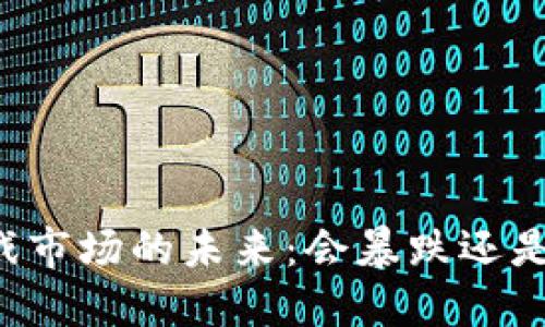 区块链游戏市场的未来：会暴跌还是稳步发展？