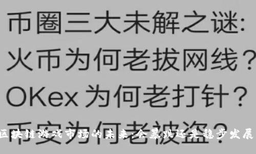 区块链游戏市场的未来：会暴跌还是稳步发展？