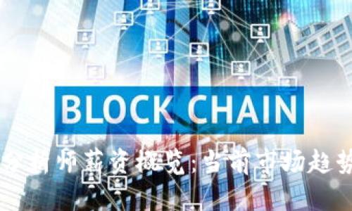 区块链游戏分析师薪资概览：当前市场趋势与未来展望