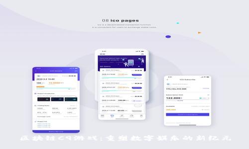 区块链C9游戏：重塑数字娱乐的新纪元