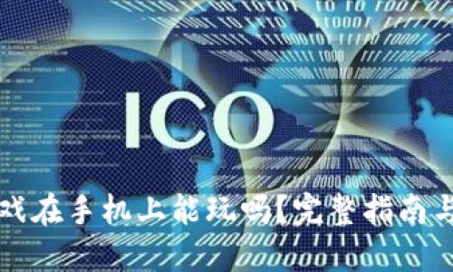 区块链游戏在手机上能玩吗？完整指南与推荐游戏