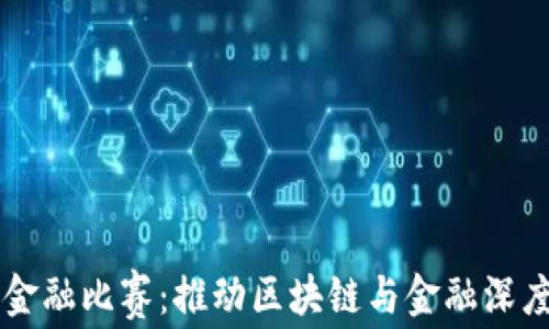 
山东知链区块链金融比赛：推动区块链与金融深度融合的创新平台