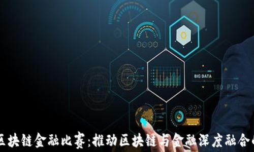 
山东知链区块链金融比赛：推动区块链与金融深度融合的创新平台