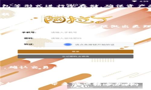   如何在tpWallet中找到薄饼：详细指南 / 
 guanjianci tpWallet, 薄饼, 数字货币, 钱包管理 /guanjianci 

随着数字货币的迅速发展，越来越多的用户开始使用数字资产管理工具，例如tpWallet。在这个数字经济时代，tpWallet作为一款多功能的钱包应用，致力于为用户提供更方便的数字资产管理体验。而“薄饼”作为一种新兴的数字货币，已经逐渐引起了用户的关注。因此，本文将详细介绍如何在tpWallet中找到薄饼，帮助用户更好地进行资产管理。

一、什么是tpWallet?
tpWallet是一款支持多种数字货币的去中心化钱包。它允许用户安全地存储、管理和交易各种数字货币。tpWallet的界面简洁易用，用户可以通过它轻松地查看自己的资产情况、进行转账、兑换等操作。此外，tpWallet还支持多种区块链协议，为用户提供更广泛的服务选择。

二、薄饼是什么？
薄饼（PancakeSwap）是一种基于币安智能链（Binance Smart Chain, BSC）的去中心化交易平台，允许用户进行代币交换、流动性提供等操作。薄饼是一个流行的去中心化金融（DeFi）项目，它为用户提供了低手续费和高效的交易体验。作为一种数字资产，薄饼也在tpWallet中受到关注，因此了解如何在tpWallet中找到薄饼至关重要。

三、在tpWallet中找到薄饼的步骤
如果你想在tpWallet中找到薄饼，可以按照以下步骤进行操作：

h41. 下载并安装tpWallet/h4
首先，你需要确保你已下载并安装了tpWallet应用。如果尚未安装，可以在官方网站或应用商店中下载合适的版本。安装后，打开应用并创建或导入你的钱包。

h42. 创建或导入钱包/h4
如果你是新用户，点击“创建钱包”按钮，并按照提示创建一个新的钱包。请确保妥善保存你的助记词和私钥。如果你是老用户，可以选择“导入钱包”，输入助记词以访问你的现有钱包。

h43. 进入“资产”界面/h4
完成钱包设置后，你将进入tpWallet的主界面。在主界面上，选择“资产”选项卡，以查看你当前所持有的所有数字资产。

h44. 添加薄饼（PancakeSwap）代币/h4
在资产页面上，点击“添加代币”按钮，搜索“薄饼”或其合约地址。在搜索结果中选择薄饼，并确认添加。若系统中未显示薄饼，可以手动输入薄饼的合约地址以进行查找。

h45. 查看薄饼余额/h4
完成以上步骤后，返回资产页面，你应该能够看到你的薄饼余额。如果尚未收到任何薄饼代币，可以通过去中心化交易所（如PancakeSwap）购买并转入你的tpWallet。

四、如何获取薄饼？
在tpWallet中获取薄饼，通常有以下几种方式：
h41. 通过去中心化交易所（DEX）购买/h4
你可以通过PancakeSwap等去中心化交易平台，使用BSC网络中的其他代币（如BNB）来直接购买薄饼。在兑换过程中，确保输入正确的薄饼合约地址，以防受骗。

h42. 参与流动性挖矿/h4
如果你有能力提供流动性，可以选择在薄饼的流动性池中进行流动性挖矿。在这里，你提供一定量的BNB和薄饼，作为回报，你将获得相应的流动性代币，并享受交易手续费的分成。

h43. 进行Swap交易/h4
利用tpWallet的 Swap 功能，直接在钱包内进行代币的互换，可以在主界面进行选择。选择要出售的代币和要购买的薄饼，系统会自动计算交易的手续费和预计收到的代币数量。

以上是如何在tpWallet中找到薄饼以及获取的方法。在这里，我们还应该考虑一些可能出现的相关问题。

五、相关问题解答
h41. 薄饼的价值如何计算？/h4
薄饼的市场价值是通过其在交易所的供需关系决定的。当人们对薄饼的需求增加，价格就会上涨；反之，需求减少时价格会下跌。

为了准确了解薄饼的市场价格，用户可以通过不同的去中心化交易平台（如PancakeSwap、Dextools等）来获取最新的价格信息。此外，一些价格聚合工具也可以帮助用户查看多个交易所的最新薄饼价格，便于做出更好的交易决策。

h42. 如何确保tpWallet的安全性？/h4
tpWallet的安全性取决于用户如何管理自己的助记词和私钥。由于tpWallet是去中心化钱包，用户应尽量避免将助记词和私钥泄露给他人。建议使用硬件钱包等形式进行冷存储，确保资产的安全。

除此之外，定期更新应用程序到最新版本，保持安全软件的良好运行，也有助于保护钱包的安全。此外，使用复杂的密码和启用双重身份验证等安全措施，能够提高钱包安全性。

h43. 使用薄饼的注意事项有哪些？/h4
使用薄饼时，用户需要了解其波动性以及潜在的市场风险。数字货币市场波动剧烈，投资者应根据自身的承受能力决定投资额度。此外，还需要了解薄饼的技术背景和市场动态，以便做出更理性的投资决策。

同时，在进行资产交易或交换时，请确认交易合约的地址，不要轻信陌生来源的信息，以免上当受骗。此外，也需留意薄饼的相关法务法规及政策变化，以确保自身的投资合规。

h44. 如果找不到薄饼该怎么办？/h4
如果你在tpWallet中找不到薄饼，首先确认你是否正确添加了薄饼代币。可以尝试再次输入薄饼的合约地址，确保信息的准确性。

此外，可以卸载并重装tpWallet，确保软件没有出现错误。如果问题依然存在，建议通过各大社区、论坛或官方客服支持寻求帮助，了解更详细的解决方案。

h45. 如何进行薄饼的交易？/h4
在tpWallet中进行薄饼的交易相对简单，用户需要了解交易的步骤和注意事项。可以通过资产页面，找到薄饼并选择“交易”功能，选择要交易的币种及其数量，确认交易后点击“发送”。

在交易之前，请确认输入的交易地址、数量及交易手续费，确保无误后再次左击确认。同时，关注网络繁忙时的交易确认时间，适时调整手续费。

通过以上介绍，本文详细解析了如何在tpWallet中找到薄饼，以及相关的问题与解决方案。希望这些信息能够帮助数字资产爱好者更好地使用tpWallet，享受数字货币带来的便捷与乐趣。