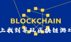 如何在网络上找到并玩区块链游戏的最佳平台