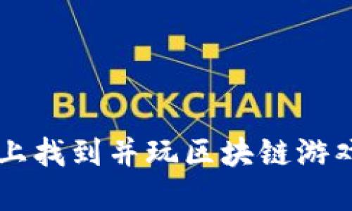 如何在网络上找到并玩区块链游戏的最佳平台