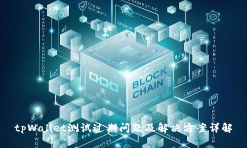 tpWallet测试过期问题及解决方案详解