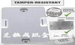 区块链游戏如何兑换成现金？完整指南与实用技