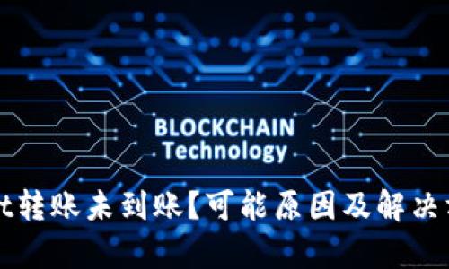 tpWallet转账未到账？可能原因及解决方法详解