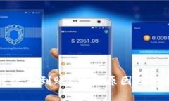 tpWallet转账未到账？可能原因及解决方法详解