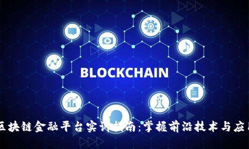 区块链金融平台实训指南：掌握前沿技术与应用