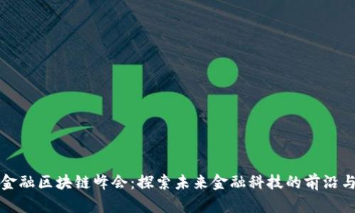 亚洲金融区块链峰会：探索未来金融科技的前沿与挑战