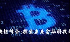 亚洲金融区块链峰会：探索未来金融科技的前沿