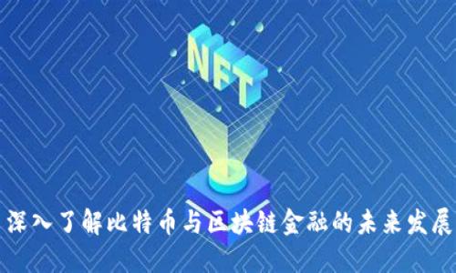 深入了解比特币与区块链金融的未来发展