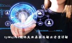 tpWallet转账失败原因及解决方案详解