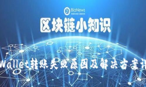 tpWallet转账失败原因及解决方案详解