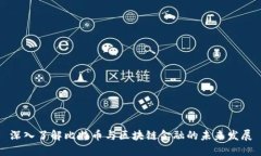 深入了解比特币与区块链金融的未来发展