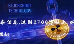 内容非常丰富，需要大量细节和信息，达到2700字