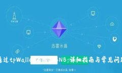 如何通过tpWallet内购买BNB：详细指南与常见问题解