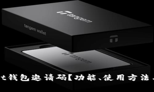 什么是tpWallet钱包邀请码？功能、使用方法与常见问题解答