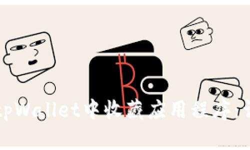 如何在tpWallet中收藏应用程序：详细指南