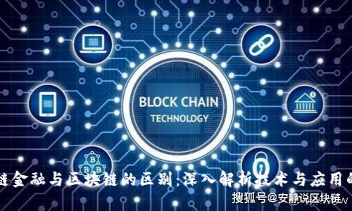 区域链金融与区块链的区别：深入解析技术与应用的差异