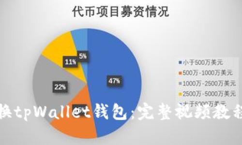 如何轻松切换tpWallet钱包：完整视频教程与实用技巧