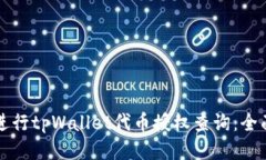 如何进行tpWallet代币授权查询：全面指南