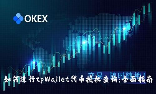 如何进行tpWallet代币授权查询：全面指南