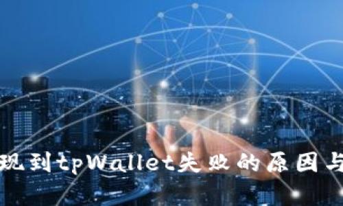 宝贝狗提现到tpWallet失败的原因与解决方案